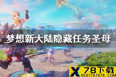 《梦想新大陆》隐藏任务圣母 圣母奇遇攻略介绍