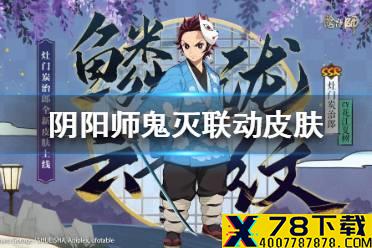 《阴阳师》鬼灭联动皮肤怎么获得 鬼灭联动皮肤获取方法