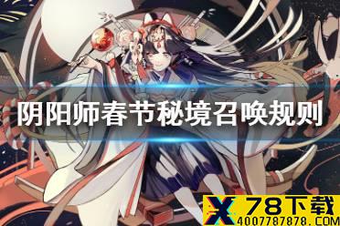 《阴阳师》春节秘境召唤玩法规则 2021秘境召唤春节版日替表