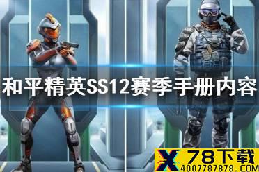 《和平精英》 SS12赛季手册内容一览 ss12赛季手册是什么