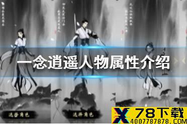《一念逍遥》人物属性有哪些 人物属性介绍