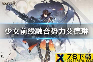 《少女前线》艾德琳技能介绍 融合势力三星单位艾德琳怎么样