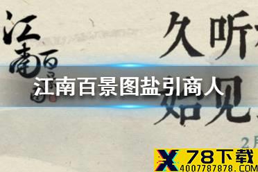 《江南百景图》盐引商人怎么玩 盐引商人玩法介绍