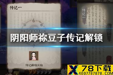 《阴阳师》灶门祢豆子传记解锁条件 祢豆子鳞泷云纹怎么获得