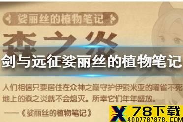 《剑与远征》娑丽丝的植物笔记记载什么 娑丽丝的植物笔记介绍