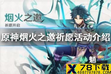 《原神手游》烟火之邀祈愿活动介绍 烟火之邀活动时间分享