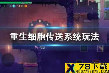 《重生细胞》传送系统怎么玩 传送系统玩法介绍