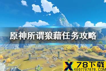 《原神手游》所谓狼藉任务怎么做 所谓狼藉任务攻略