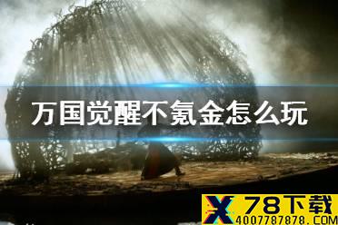 《万国觉醒》不氪金怎么玩 零氪玩家攻略