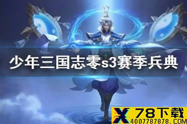 《少年三国志零》s3赛季兵典 赛季兵典s3攻略汇总