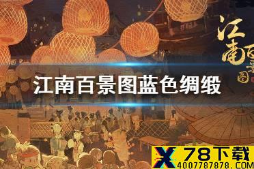 《江南百景图》蓝色绸缎在哪个地图 蓝色绸缎位置介绍