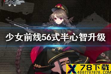 《少女前线》56式半心智升级介绍 56式半心智升级怎么样