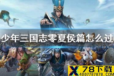 《少年三国志零》夏侯篇怎么过 赛季兵典夏侯篇攻略