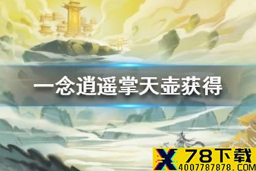 《一念逍遥》掌天壶怎么得 掌天壶获得途径一览