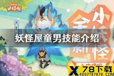 《阴阳师妖怪屋》童男技能介绍 新R级式神童男技能一览