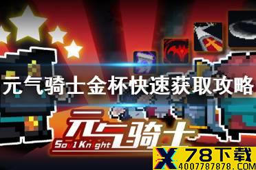 《元气骑士》小小指挥官金杯攻略 小小指挥官金杯快速获取