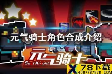 《元气骑士》小小指挥官角色合成变化介绍 小小指挥官角色合成有什么变化