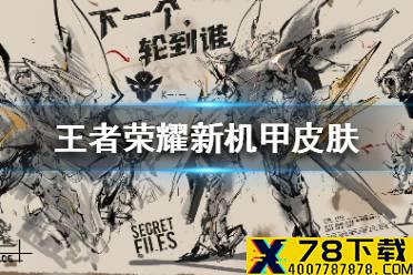《王者荣耀》新机甲皮肤是谁的 王者荣耀新机甲皮肤爆料