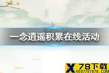 《一念逍遥》积累在线活动怎么玩 积累在线活动玩法介绍