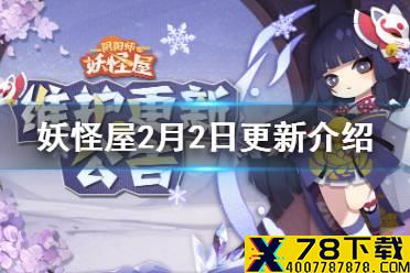 《阴阳师妖怪屋》2月2日更新介绍 新活动开启稻荷神的赠礼活动更新