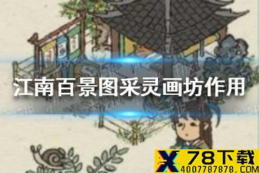 《江南百景图》采灵画坊有什么作用 图采灵画坊作用介绍