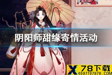 《阴阳师》甜缘寄情怎么玩 春节活动甜缘寄情玩法介绍