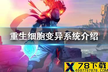《重生细胞》角色怎么变异 变异系统介绍