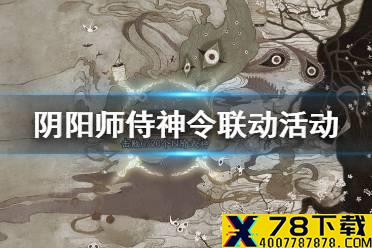 《阴阳师》侍神令电影联动活动 侍神令联动玩法奖励一览