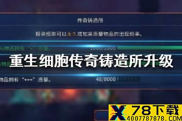 《重生细胞》传奇铸造所怎么升级 传奇铸造所升级方法介绍
