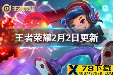 《王者荣耀》90帧新机型开放 王者荣耀2月2日更新内容
