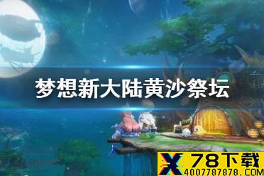 《梦想新大陆》黄沙祭坛 彩蛋黄沙祭坛攻略