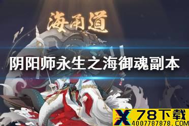 《阴阳师》永生之海御魂副本介绍 永生之海副本技能一览