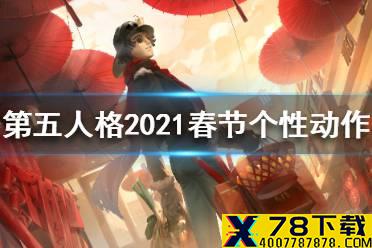 《第五人格》春节个性动作有哪些 2021春节个性动作一览