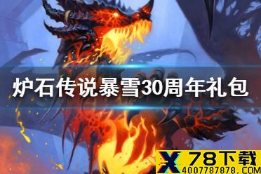 《炉石传说》暴雪30周年纪念礼包怎么样 暴雪30周年纪念礼包介绍