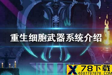 《重生细胞》武器怎么获得 武器系统介绍