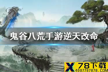 《鬼谷八荒手游》逆天改命词条介绍 逆天改命选哪个