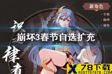 《崩坏3》春节自选扩充 春节自选扩充内容介绍