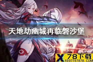 《天地劫幽城再临》磐沙堡宝箱在哪里 磐沙堡遗迹玩介绍