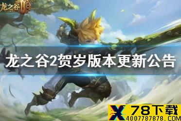 《龙之谷2》贺岁版本更新公告 贺岁版本更新了什么