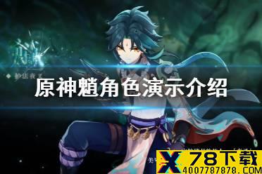 《原神手游》魈角色演示 魈历劫祓恶演示视频分享