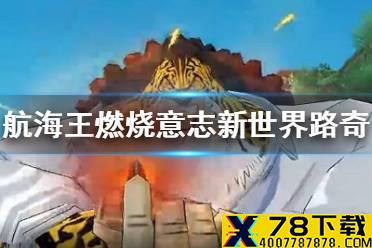 《航海王燃烧意志》新世界路奇怎么样 新世界路奇介绍
