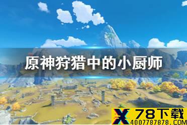 《原神手游》狩猎中的小厨师任务怎么触发 狩猎中的小厨师任务攻略