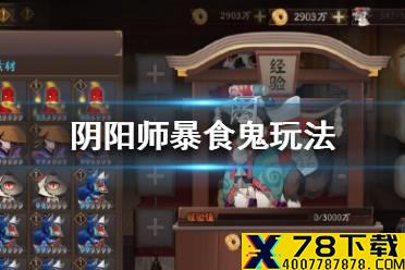 《阴阳师》暴食鬼是什么 阴阳师暴食鬼玩法介绍