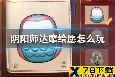 《阴阳师》达摩绘愿活动介绍 达摩制作活动玩法奖励