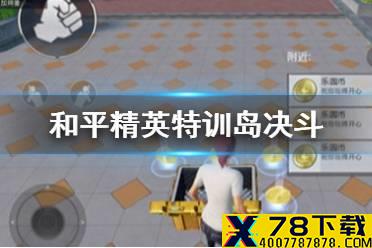 《和平精英》特训岛怎么邀请别人决斗 特训岛决斗方法介绍