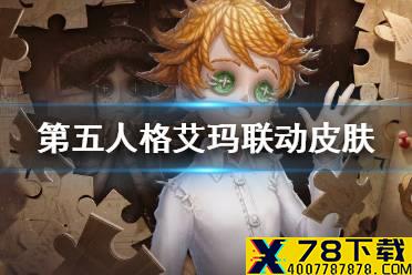 《第五人格》艾玛联动皮肤怎么样 艾玛联动皮肤介绍