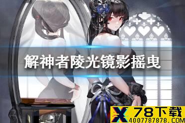 《解神者》陵光镜影摇曳外观展示 陵光镜影摇曳皮肤怎么样