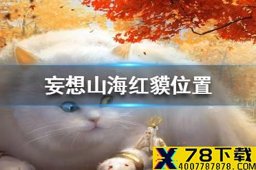 《妄想山海》红貘在哪抓 红貘捕捉位置一览
