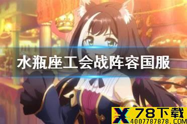 《公主连结》水瓶座公会战阵容国服 水瓶座攻略汇总
