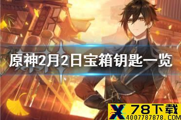 《原神》微信最新宝箱钥匙是什么 2月2日宝箱钥匙一览